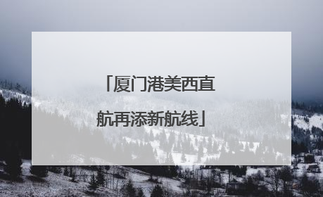 厦门港美西直航再添新航线